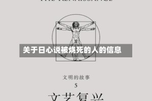 关于日心说被烧死的人的信息