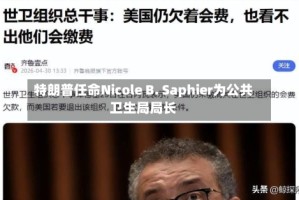 特朗普任命Nicole B. Saphier为公共卫生局局长