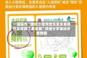 一键操作“微信小程序微乐家乡麻将外卦神器下载安装”详细分享装挂步骤教程