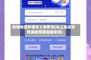 疫情地区快递进上海要求(从上海买的快递疫情期间能收吗)