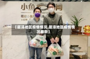 【厦漳地区疫情情况,厦漳地区疫情情况最新】