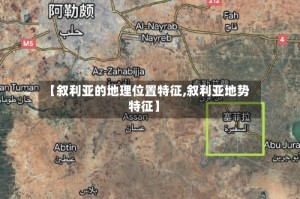 【叙利亚的地理位置特征,叙利亚地势特征】