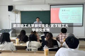 武汉轻工大学研究生处/武汉轻工大学研究生部