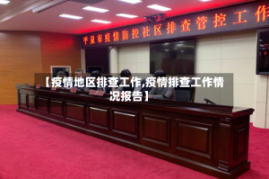 【疫情地区排查工作,疫情排查工作情况报告】