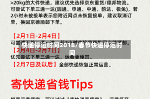 快递停运时间2018/春节快递停运时间