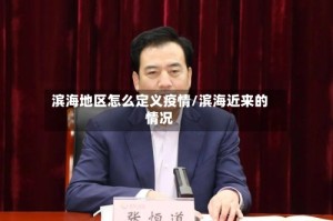 滨海地区怎么定义疫情/滨海近来的情况
