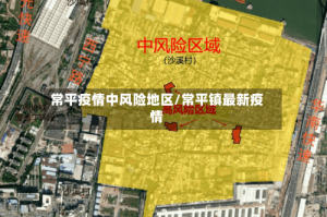 常平疫情中风险地区/常平镇最新疫情