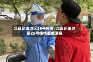 北京朝阳地区25号疫情/北京朝阳地区25号疫情最新消息
