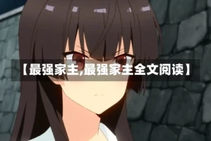 【最强家主,最强家主全文阅读】
