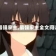 【最强家主,最强家主全文阅读】