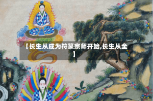 【长生从成为符篆宗师开始,长生从全】