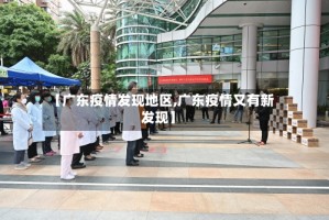 【广东疫情发现地区,广东疫情又有新发现】