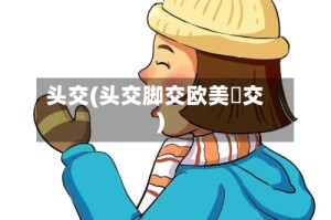 头交(头交脚交欧美挙交)