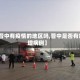 【晋中有疫情的地区吗,晋中是否有新增病例】
