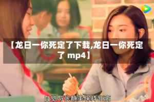 【龙日一你死定了下载,龙日一你死定了 mp4】