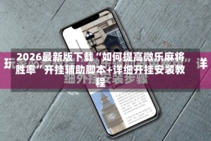 2026最新版下载“如何提高微乐麻将胜率”开挂辅助脚本+详细开挂安装教程