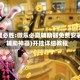 一键必胜:微乐必赢辅助器免费安装!(辅助神器)开挂详细教程