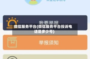 微信服务平台(微信服务平台投诉电话是多少号)