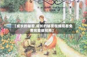 【成长的秘密,成长的秘密在线观看免费完整版视频】