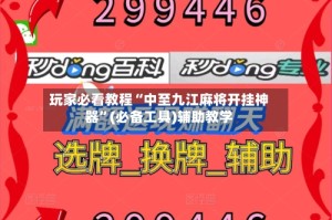 玩家必看教程“中至九江麻将开挂神器”(必备工具)辅助教学
