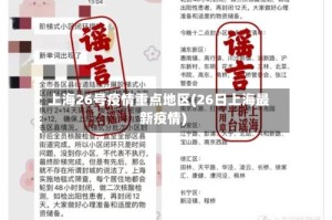 上海26号疫情重点地区(26日上海最新疫情)