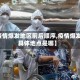 【疫情爆发地区前后顺序,疫情爆发的具体地点是哪】