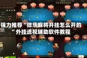 强力推荐“微乐麻将开挂怎么开的”外挂透视辅助软件教程