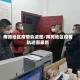 南苑地区疫情轨迹图/南苑地区疫情轨迹图最新