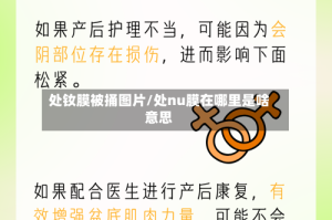 处钕膜被捅图片/处nu膜在哪里是啥意思