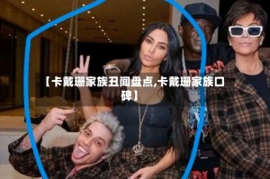 【卡戴珊家族丑闻盘点,卡戴珊家族口碑】