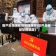 葫芦岛地区疫情管理政策(葫芦岛最新防疫政策)