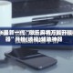 2026最新一代“微乐麻将万能开挂神器”开挂(透视)辅助神器