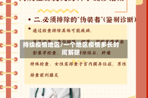 持续疫情地区/一个地区疫情多长时间解除