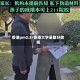香港pm2.5/香港大学录取分数线