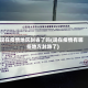 现在疫情地区封省了吗(现在疫情有哪些地方封路了)