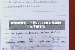 考研英语词汇下载/2021考研英语词汇电子版下载