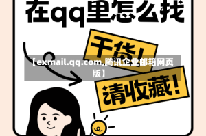 【exmail.qq.com,腾讯企业邮箱网页版】