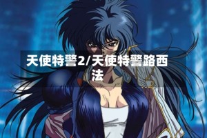 天使特警2/天使特警路西法