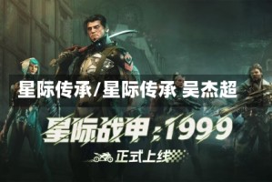 星际传承/星际传承 吴杰超