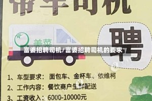 富婆招聘司机/富婆招聘司机的要求