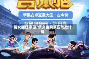 倩女幽魂家园/倩女幽魂家园气数计算