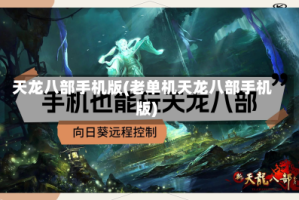 天龙八部手机版(老单机天龙八部手机版)
