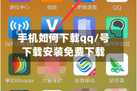 手机如何下载qq/号下载安装免费下载