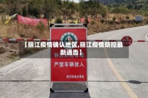 【丽江疫情确认地区,丽江疫情防控最新通告】
