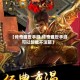 【传奇盛世手游,传奇盛世手游可以卸载不注销】
