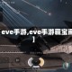 【eve手游,eve手游藏宝阁】