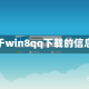 关于win8qq下载的信息