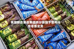英国联合食品集团将分拆旗下普利马克零售业务