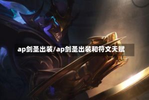 ap剑圣出装/ap剑圣出装和符文天赋