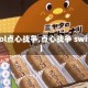 【lol点心战争,点心战争 switch】
